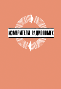 Измерители радиопомех