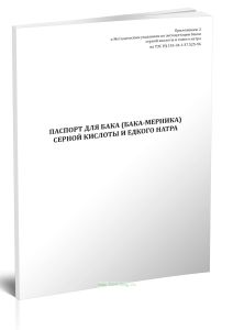 Паспорт для бака (бака-мерника) серной кислоты и едкого натра