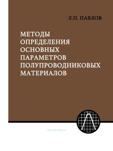 Методы определения основных параметров полупроводниковых материалов