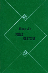 Роман межгорья