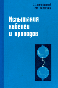 Испытание кабелей и проводов