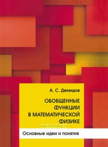Обобщенные функции в математической физике. Основные идеи и понятия