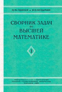Сборник задач по высшей математике. Том I