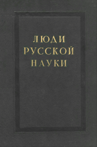 Люди русской науки. Очерки о выдающихся деятелях естествознания и техники. Геология, география