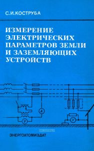 Измерение электрических параметров земли и заземляющих устройств