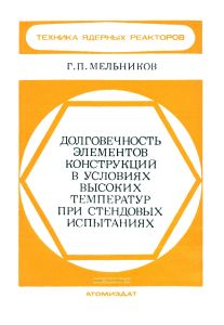Долговечность элементов конструкций в условиях высоких температур при стендовых испытаниях
