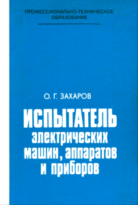 Испытатель электрических машин, аппаратов и приборов