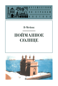 Пойманное Солнце