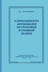О проходимости автомобилей по грунтовой и снежной целине