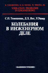 Колебания в инженерном деле