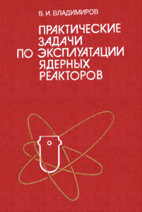Практические задачи по эксплуатации ядерных реакторов