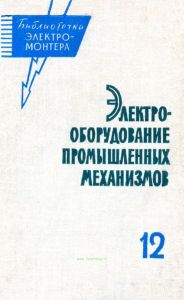 Электрооборудование промышленных механизмов