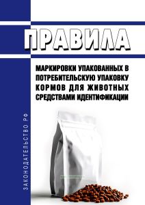Правила маркировки упакованных в потребительскую упаковку кормов для животных средствами идентификации 2025 год. Последняя редакция