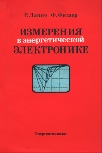 Измерения в энергетической электронике