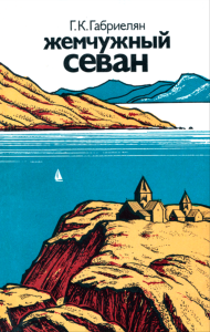 Жемчужный Севан