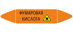 Самоклеющийся маркер «Фумаровая кислота, вредные и аллергические вещества» (26 х 126 мм, без ламинации) для использования внутри помещений
