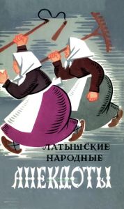 Латышские народные анекдоты