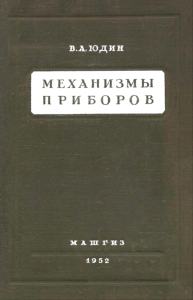Механизмы приборов. Справочник. Часть II