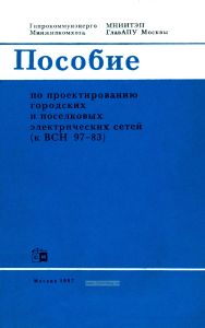 Пособие по проектированию городских и поселковых электрических сетей (к ВСН 97-83)