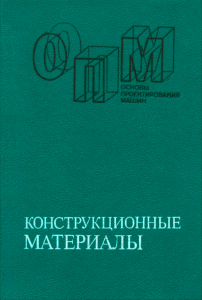 Конструкционные материалы. Справочник