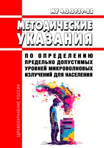 МУ 4.3.3939-23 Методические указания по определению предельно допустимых уровней микроволновых излучений для населения 2025 год. Последняя редакция
