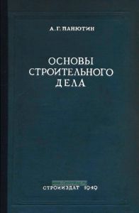 Основы строительного дела