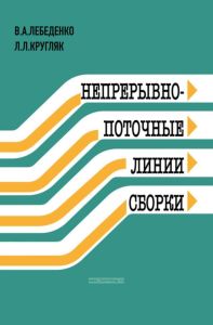 Непрерывно-поточные линии сборки