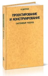 Проектирование и конструирование. Системный подход