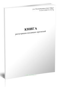 Книга регистрации входящих претензий (Форма ГАУ-1ВЦ)