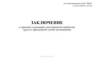 Заключение о причине и размерах несохранной перевозки груза и признанной сумме возмещения (Форма ГАУ-3ВЦ)