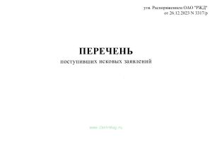 Перечень поступивших исковых заявлений (Форма ГАУ-5ВЦ)