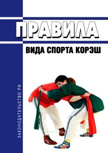 Правила вида спорта "корэш" 2025 год. Последняя редакция