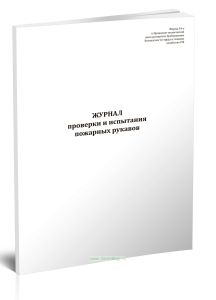 Журнал проверки и испытания пожарных рукавов (Форма 54-э)