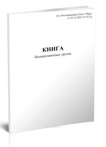 Книга бездокументных грузов (Форма ГНУ-1ВЦ)