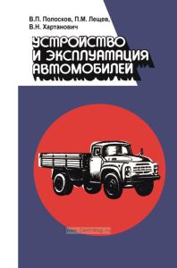 Устройство и эксплуатация автомобилей