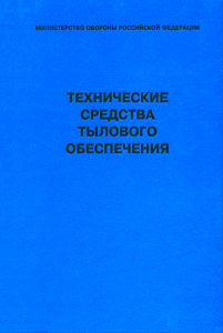 Технические средства тылового обеспечения