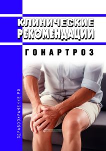 Клинические рекомендации "Гонартроз"