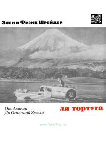 Ля Тортуга. От Аляски до Огненной Земли