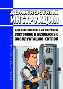 Должностная инструкция для ответственного за исправное состояние и безопасную эксплуатацию котлов
