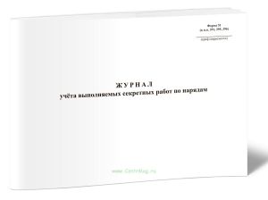 Журнал учёта выполняемых секретных работ по нарядам