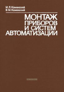 Монтаж приборов и систем автоматизации
