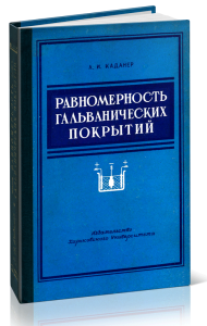 Равномерность гальванических покрытий