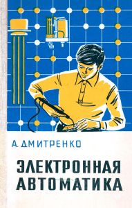 Электронная автоматика