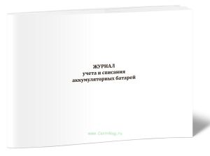 Журнал учета и списания аккумуляторных батарей