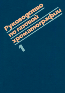 Руководство по газовой хроматографии в двух частях. Часть 1
