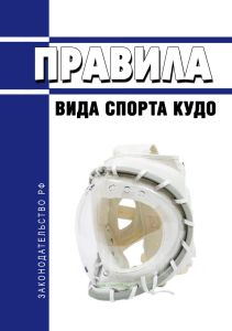 Правила вида спорта "Кудо" 2025 год. Последняя редакция