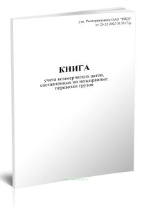 Книга учета коммерческих актов, составленных на неисправные перевозки грузов (Форма ГНУ-2ВЦ)