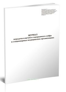Журнал передачи ключей и содержимого сейфа в стационарных медицинских организациях