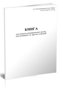 Книга для записи коммерческих актов, поступивших от других станций (Форма ГНУ-3ВЦ)