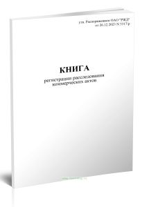 Книга регистрации расследования коммерческих актов (реестр по актовым делам) (Форма ГНУ-7ВЦ)